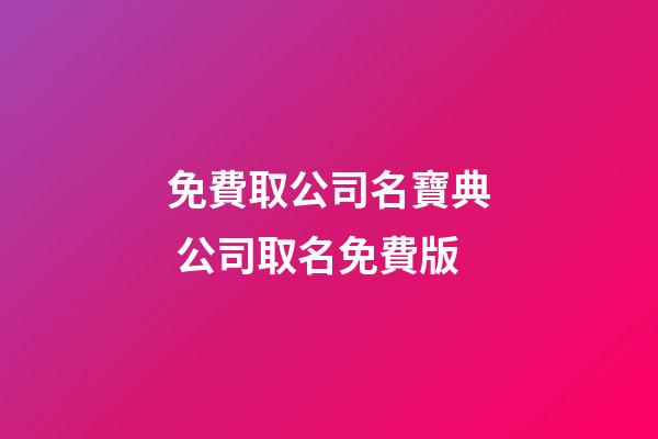 免費取公司名寶典 公司取名免費版-第1張-公司起名-玄機派